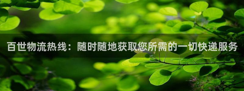 多多28昵称：百世物流热线：随时随地